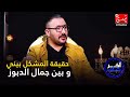 إيكو هذه حقيقة المشكل بيني و بين جمال الدبوز 