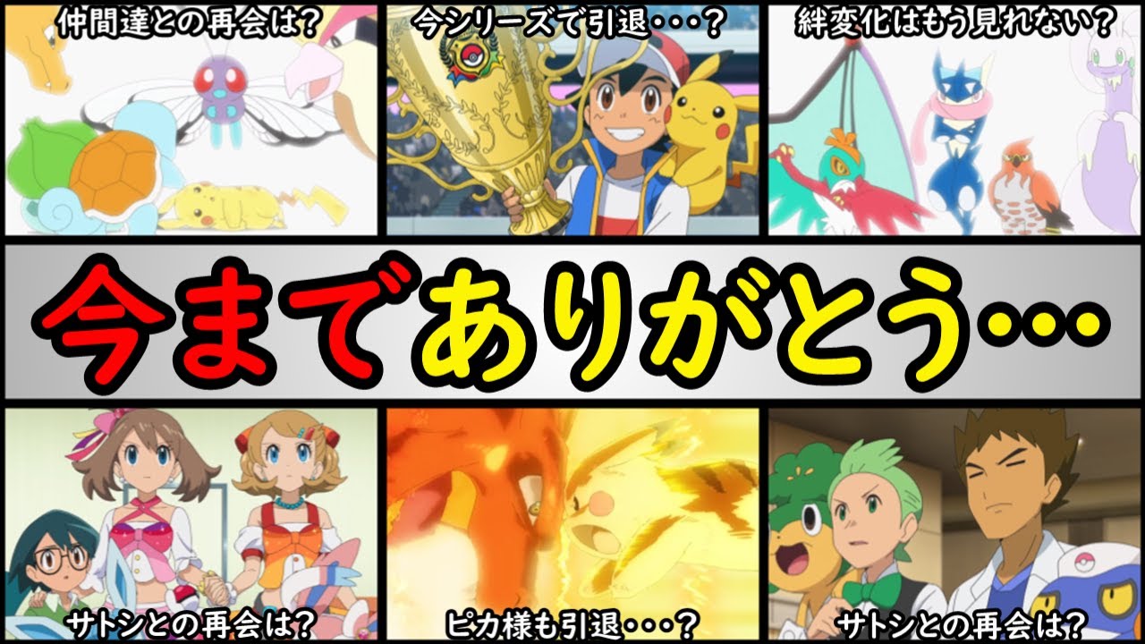 優勝】サトシ(35)が遂に主人公を引退か・・・!?【引退前に回収して 