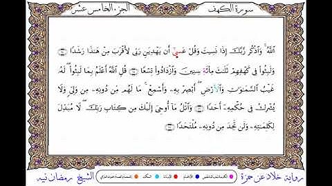 سورة الكهف برواية خلاد عن حمزة