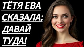 🔥 ТЁТЯ ЕВА НАУЧИЛА МЕНЯ... - Истории из жизни, Любовные истории, Аудиорассказ