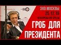 Гроб для президента. Невзоров в программе «Невзоровcкие среды» на  «Эхо Москвы» 25.12.19.