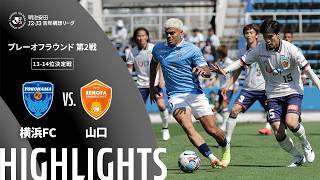 6/6 横浜FC vs レノファ山口FC