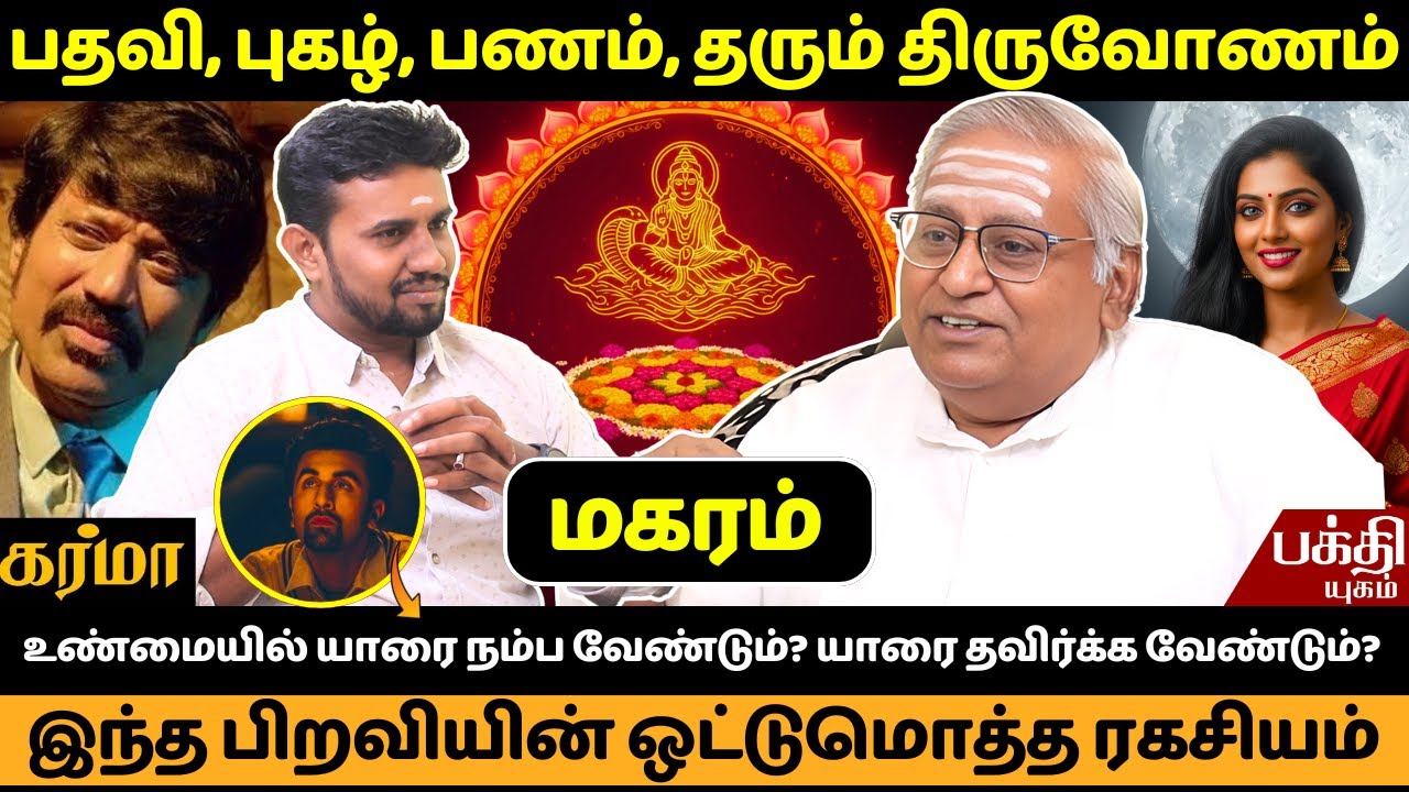 திருவோணம் பிறவியின் ஒட்டுமொத்த ரகசியம் | Thiruvonam Nachathiram | Rasipalan | Magaram