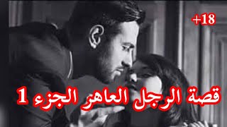 (للكبار فقط) قصة الرجل العاهر بالدارجة المغربية الجزء 1