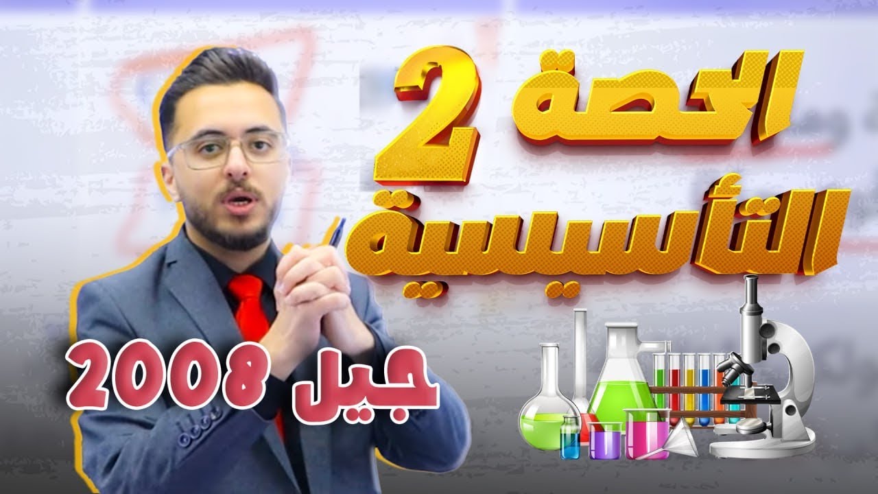 🔴الحصة التأسيسية الثانية لمادة الكيمياء جيل 2008 - أستاذ مصطفى مكي