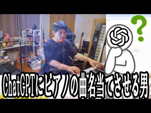 ChatGPTにピアノの曲名を当てさせるゆゆうた【2026/07/10】
