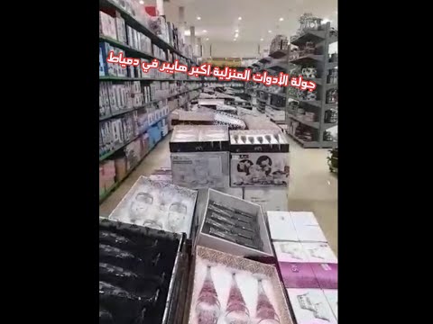 جولة في أكبر هايبر في دمياط