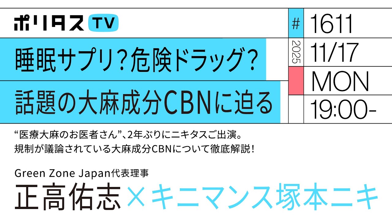 睡眠サプリ？危険ドラッグ？話題の大麻成分CBNに迫る｜“医療大麻のお医者さん”、2年ぶりにニキタスご出演。規制が議論されている大麻成分CBNについて徹底解説！（11/17）#ポリタスTV