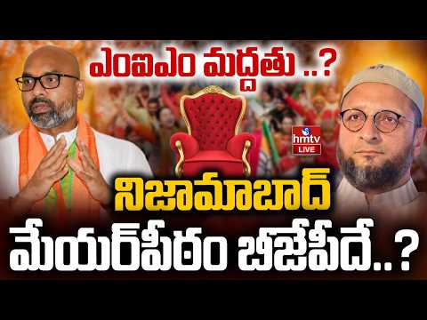 LIVE : మేయర్‌ పీఠంపై కొనసాగుతున్న ఉత్కంఠ..|Nizamabad Municipal Election Result | hmtv - HMTVNEWS
