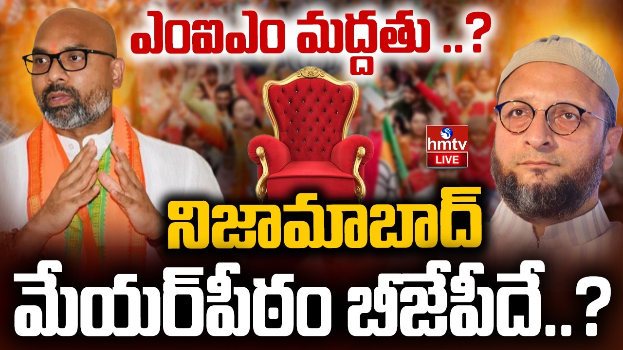 LIVE : మేయర్‌ పీఠంపై కొనసాగుతున్న ఉత్కంఠ..|Nizamabad Municipal Election Result | hmtv