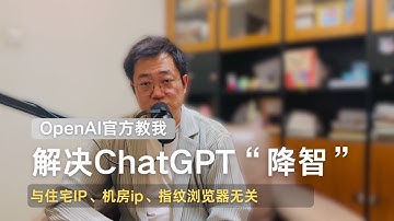 OpenAI教我解决ChatGPT“降智”，与住宅IP、机房ip、指纹浏览器无关