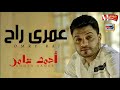 اسمع احمد عامر 2018 عمرى راح احساس عالى اوى اوى