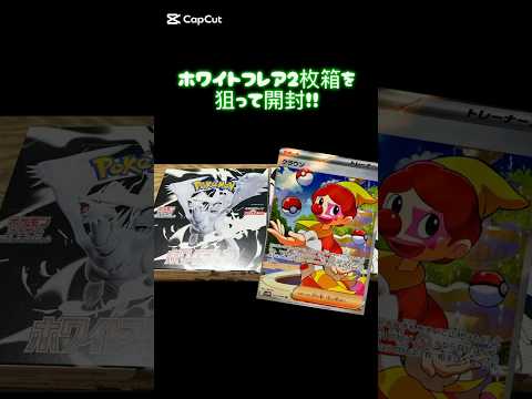 ホワイトフレア2枚箱を狙って開封した結果！！#ポケモンカード #ポケカ開封