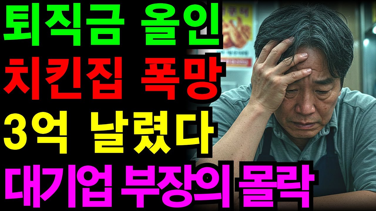 치킨집 프랜차이즈 폭망 후 눈물… 16개월만에 퇴직금 3억 잃은 대기업 부장의 고백 | 노후건강 | 노후자금 | 노후사연 | 오디오북 | 퇴직금 | 깨달음의노후