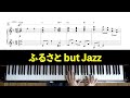 「ふるさと」but Jazz