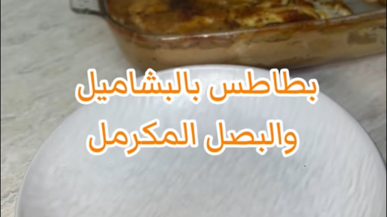 بطاطس بالبشاميل والبصل المكرمل