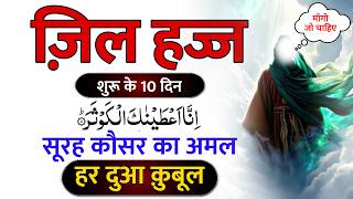 ज़िल हज्ज के शुरू 10 दिन का ख़ास वज़ीफ़ा | Zill Hajj First 10 Days Wazifa | Zill Hajj 2026