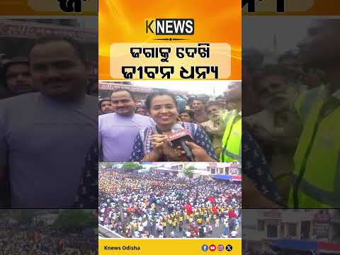 ଜଗାକୁ ଦେଖି ଜୀବନ ଧନ୍ୟ #knewsodisha