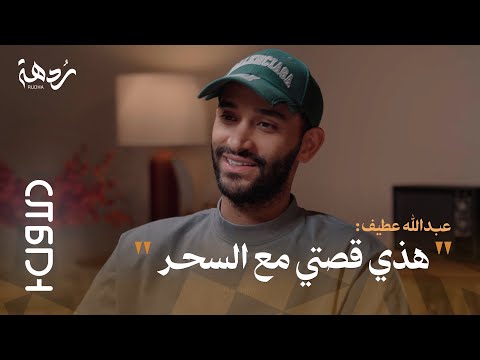 بودكاست الأول 4 من خطف عطيف من الاتحاد وحو له للهلال