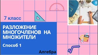 7 класс. Разложение многочленов на множители. Алгебра