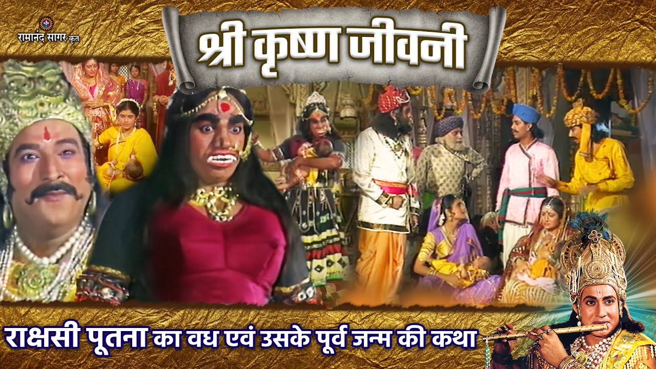 राक्षसी पूतना का वध एवं उसके पूर्व जन्म की कथा | Shri Krishna Jeevani