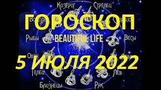 Гороскоп на 5 июля 2022 года Гороскоп на сегодня Гороскоп на завтра Ежедневный гороскоп