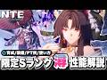 【NTE】○○と相性が良すぎない！？限定Sランクキャラクター「潯(ほとり)」性能解説！ おすすめ弧盤武器/ギア/おすすめパーティー/凸【ネバエバ】【Neverness to Everness】