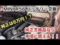MINI R56 バッテリー交換！（純正品は高くて買えない人向け）