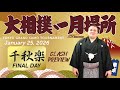 大相撲 初場所 千秋楽 - Sumo preview - January 25, 2026 - Final day (Day 15)