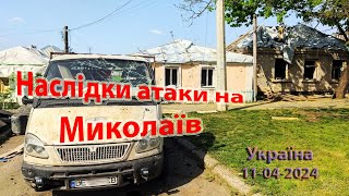 Наслідки атаки на Миколаїв (Україна) 11-04-2024