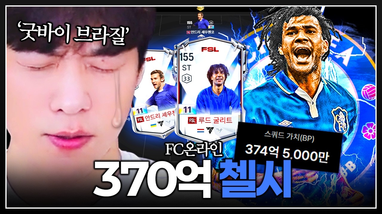 성능이 곧 낭만이다 "첼조쿠 입성"