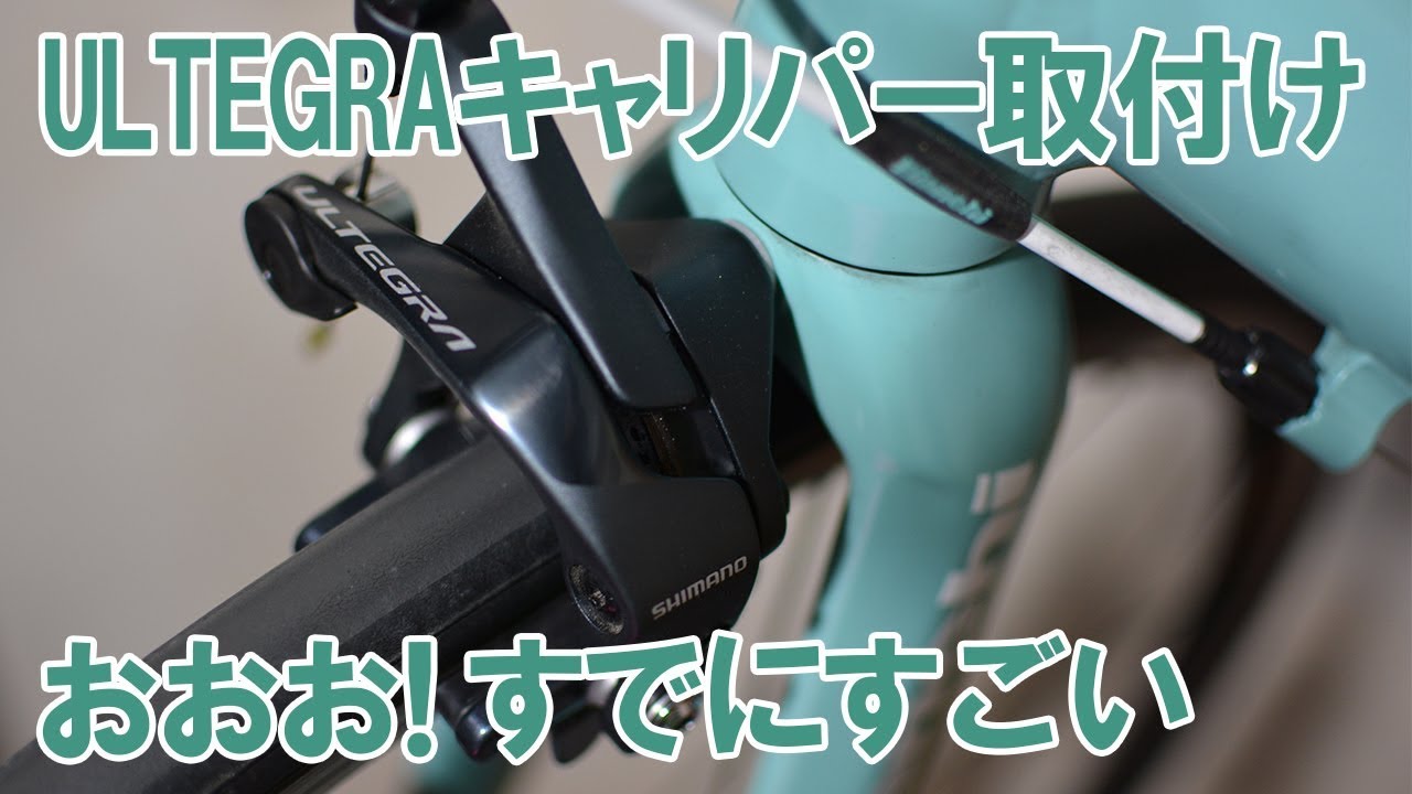 ULTEGRAキャリパー取付けたら、おおお！すでにすごい