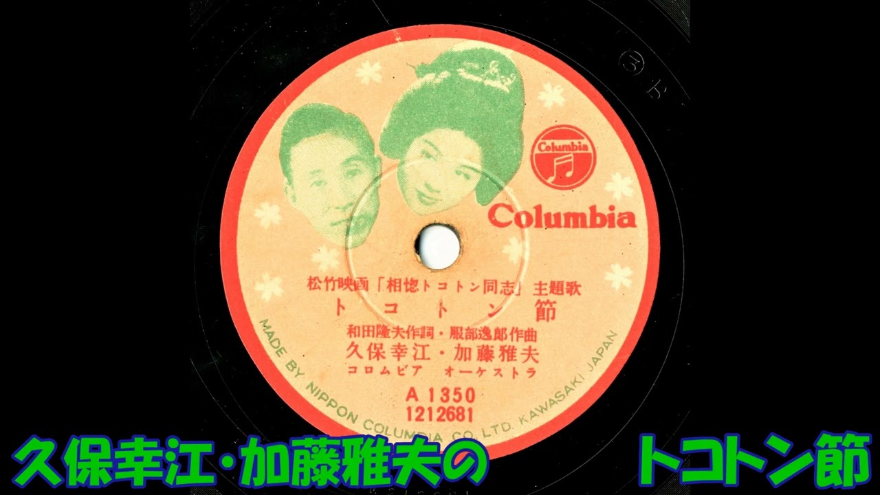 25センチレコード　トンコ節　久保幸江　加藤雅夫　デカドン節　三味線　豊吉 25センチレコード トンコ節 久保幸江 加藤雅夫 デカドン節