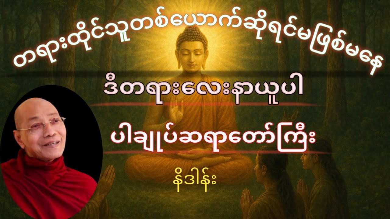 မဟာသတိပဋ္ဌာန် နိဒါန်း (ယောဂီလက်စွဲ)