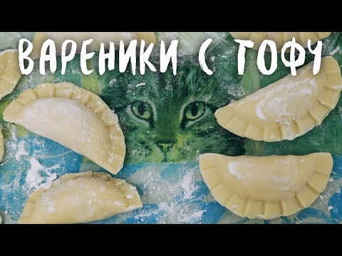 Видео рецепт Вареники с тофу