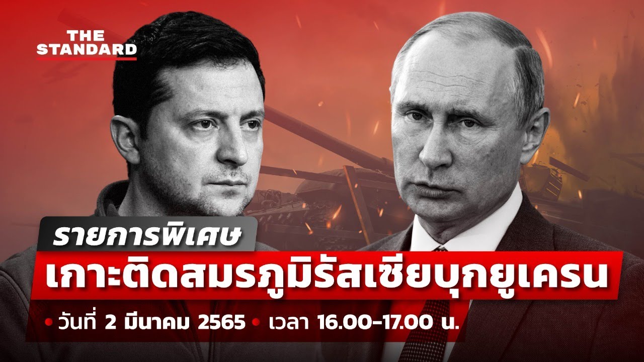 ซาคีสถาน 2022 Update รายการพิเศษ: เกาะติดสมรภูมิรัสเซียบุกยูเครน (2 มี.ค. 65)