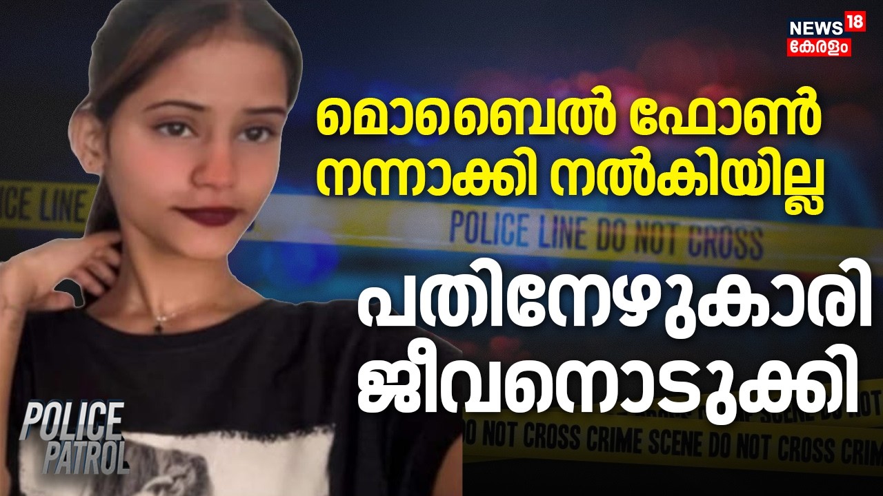 മൊബൈൽ ഫോൺ നന്നാക്കി നൽകിയില്ലപതിനേഴുകാരി ജീവനൊടുക്കി | Kasaragod Girl Death | Latest Crime News