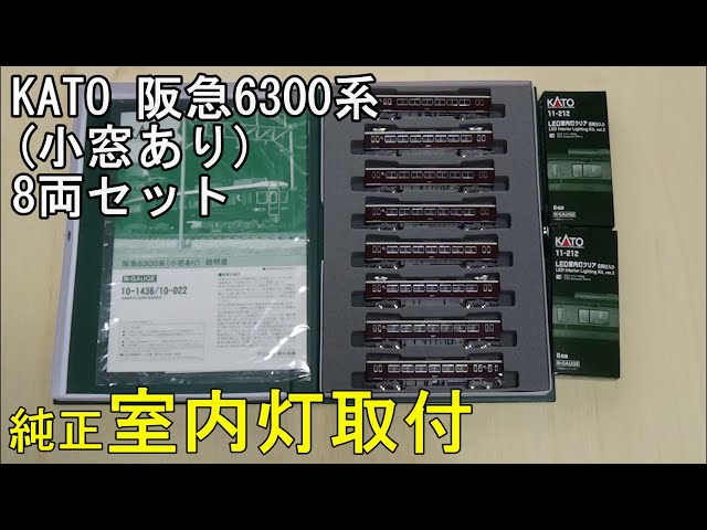 鉄道模型Nゲージ KATO 阪急6300系(小窓あり)8両セットに室内灯