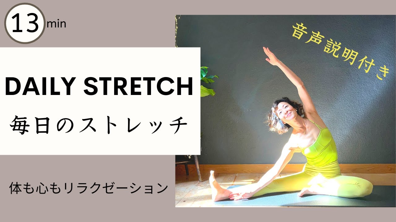毎日のストレッチ★音声説明付き★体も心もリラクゼーション