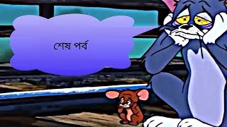 Tom and Jerry Final Episode | Very Emotional | Blue Cats Blues 1956 |
