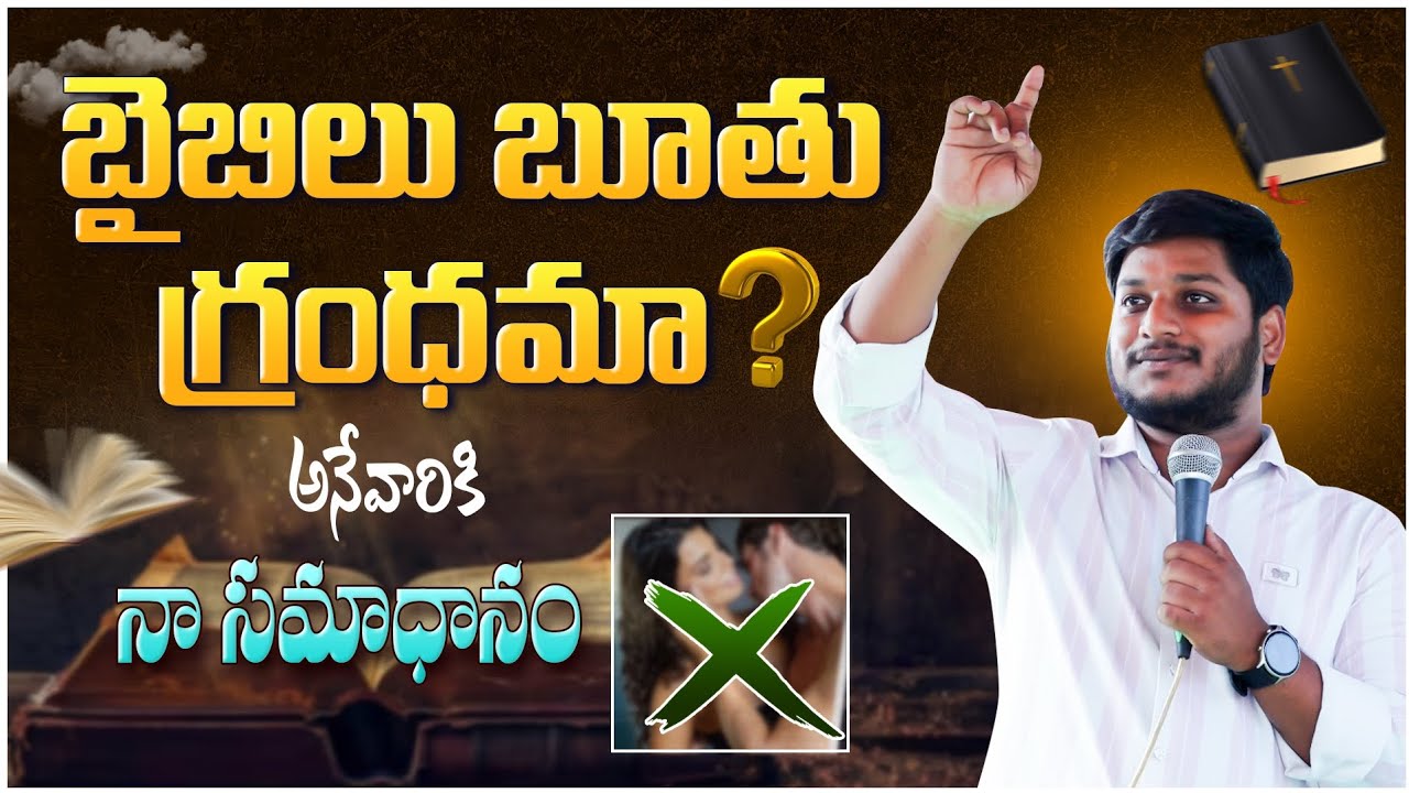 బైబిల్ బూతు గ్రంథము అనే వారికి నా సమాధనం || Telugu Christian #motivational answer | Bro.Yesu Rathnam
