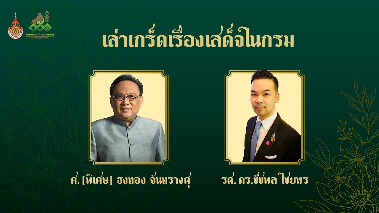 เล่าเกร็ดเรื่องเสด็จในกรม