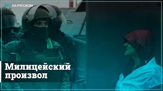 Милицейский произвол