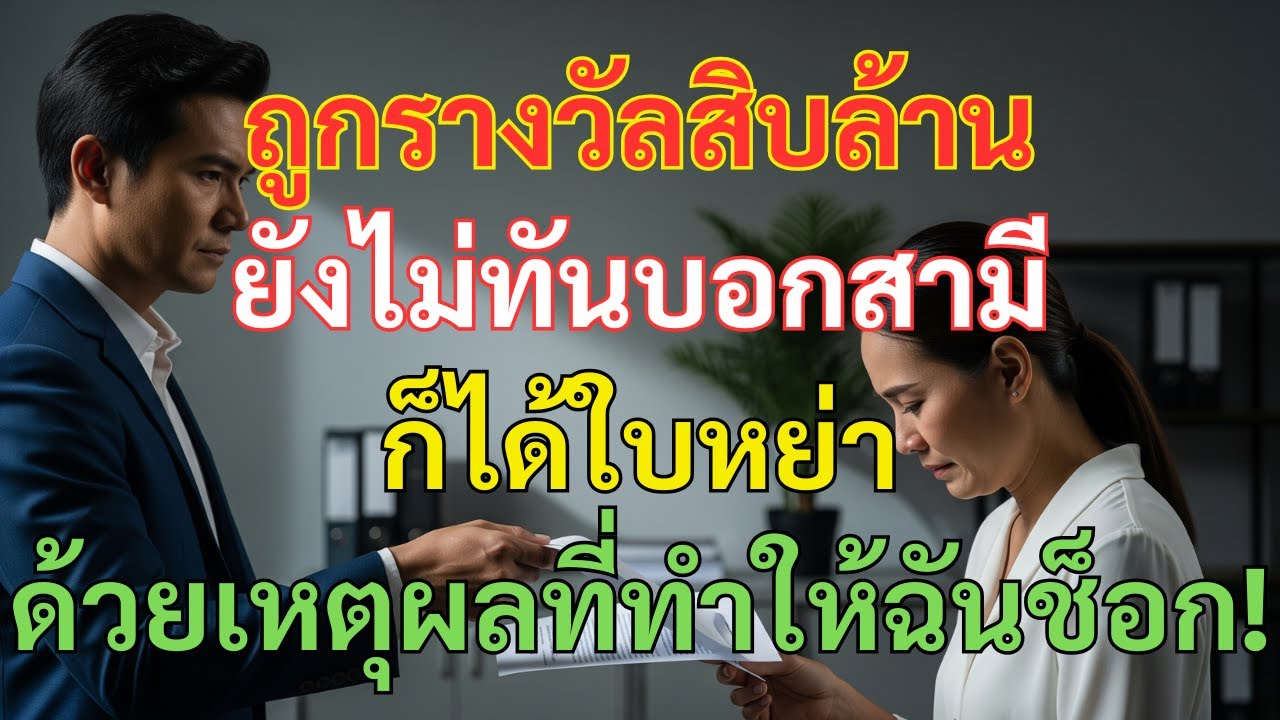 ถูกรางวัลสิบล้าน ยังไม่ทันบอกสามี ก็ได้ใบหย่าด้วยเหตุผลที่ทำให้ฉันช็อก!