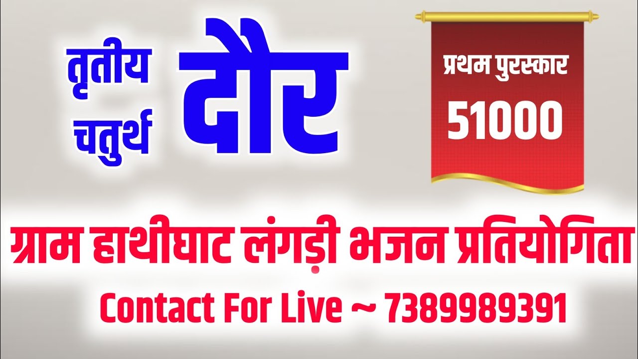 🔴लाइव🔴 विशाल लंगड़ी भजन प्रतियोगिता 4th Round ग्राम हाथीघाट जिला सीहोर Langdi bhajan pratiyogita