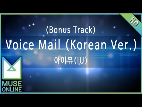[뮤즈온라인] 아이유(IU) - (Bonus Track) Voice Mail (Korean Ver.)