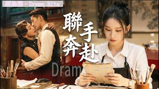 FULL  一場逢場作戲的合作，讓女特工動了真心，兩人聯手奔赴新故事！🔥   #trending