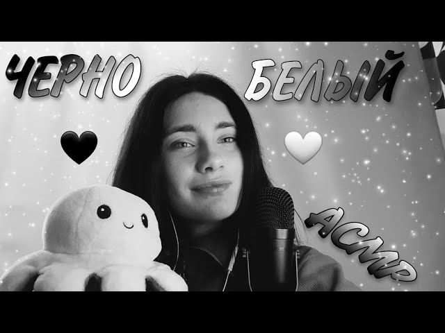 🖤ЧЁРНО-БЕЛЫЙ АСМР🤍 АСМР КОТОРЫЙ ЗАСТАВИТ ТЕБЯ УСНУТЬ | ТРИГГЕРЫ | ЗВУКИ РТА | ШЁПОТ😍