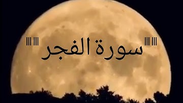 سورة الفجر  أجمل قراءة القرآن من الشيخ فارس عباد ❤️