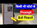 ChatGPT se Kisi Bhi Photo ka Prompt Kaise Nikale | Image se Prompt Kaise Generate Karen
